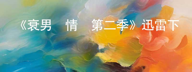 曹林軍的動漫綜藝大全,《衰男尋情記第二季》迅雷下載/在線觀看-都市情感-美劇天堂